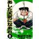 あした天気になあれ （8）（コルク） [電子書籍]