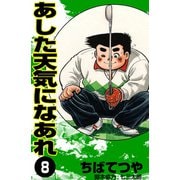 あした天気になあれ （8）（コルク） [電子書籍]