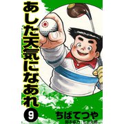 あした天気になあれ （9）（コルク） [電子書籍]