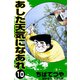 あした天気になあれ （10）（コルク） [電子書籍]