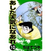 あした天気になあれ （10）（コルク） [電子書籍]