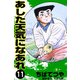 あした天気になあれ （11）（コルク） [電子書籍]