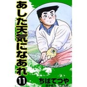 あした天気になあれ （11）（コルク） [電子書籍]