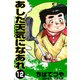 あした天気になあれ （12）（コルク） [電子書籍]