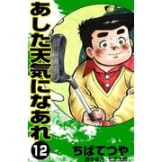 あした天気になあれ （12）（コルク） [電子書籍]