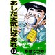 あした天気になあれ （13）（コルク） [電子書籍]
