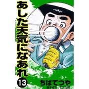 あした天気になあれ （13）（コルク） [電子書籍]