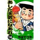あした天気になあれ （14）（コルク） [電子書籍]