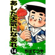 あした天気になあれ （14）（コルク） [電子書籍]