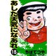 あした天気になあれ （15）（コルク） [電子書籍]