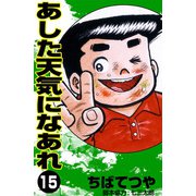 あした天気になあれ （15）（コルク） [電子書籍]