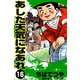 あした天気になあれ （16）（コルク） [電子書籍]