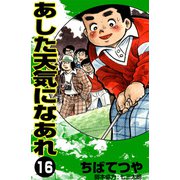 あした天気になあれ （16）（コルク） [電子書籍]
