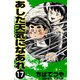 あした天気になあれ （17）（コルク） [電子書籍]