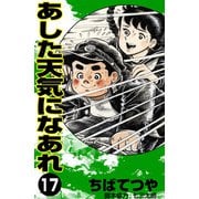 あした天気になあれ （17）（コルク） [電子書籍]