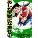 あした天気になあれ （18）（コルク） [電子書籍]