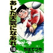 あした天気になあれ （18）（コルク） [電子書籍]