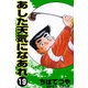 あした天気になあれ （19）（コルク） [電子書籍]