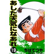 あした天気になあれ （19）（コルク） [電子書籍]
