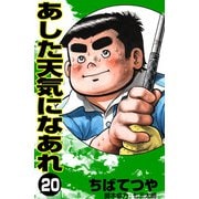 あした天気になあれ （20）（コルク） [電子書籍]