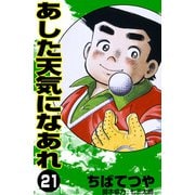 あした天気になあれ （21）（コルク） [電子書籍]