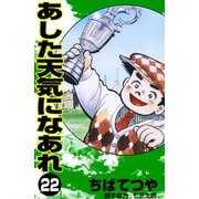 あした天気になあれ （22）（コルク） [電子書籍]
