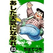 あした天気になあれ （23）（コルク） [電子書籍]