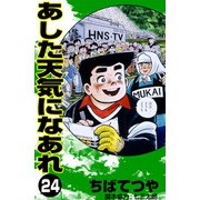 あした天気になあれ （24）（コルク） [電子書籍]