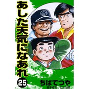 あした天気になあれ （25）（コルク） [電子書籍]