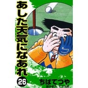 あした天気になあれ （26）（コルク） [電子書籍]