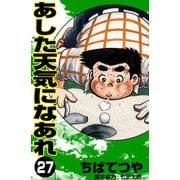 あした天気になあれ （27）（コルク） [電子書籍]