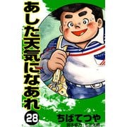 あした天気になあれ （28）（コルク） [電子書籍]