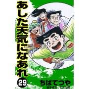 あした天気になあれ （29）（コルク） [電子書籍]