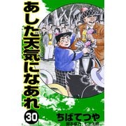 あした天気になあれ （30）（コルク） [電子書籍]