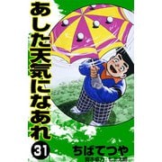 あした天気になあれ （31）（コルク） [電子書籍]