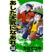 あした天気になあれ （32）（コルク） [電子書籍]