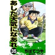 あした天気になあれ （35）（コルク） [電子書籍]