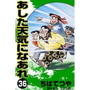 あした天気になあれ （36）（コルク） [電子書籍]