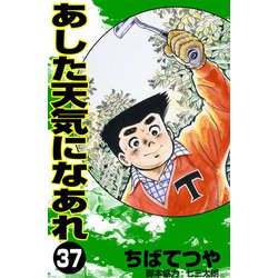 ヨドバシ.com - あした天気になあれ （37）（コルク） [電子書籍