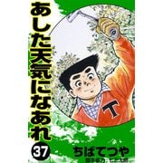 あした天気になあれ （37）（コルク） [電子書籍]