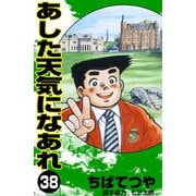 あした天気になあれ （38）（コルク） [電子書籍]
