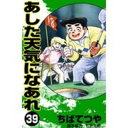 あした天気になあれ （39）（コルク） [電子書籍]