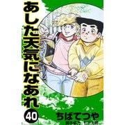 あした天気になあれ （40）（コルク） [電子書籍]
