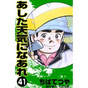 あした天気になあれ （41）（コルク） [電子書籍]
