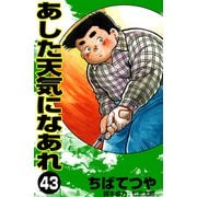あした天気になあれ （43）（コルク） [電子書籍]