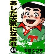 あした天気になあれ （44）（コルク） [電子書籍]