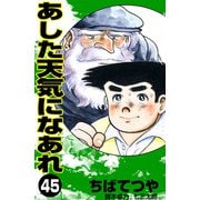 あした天気になあれ （45）（コルク） [電子書籍]