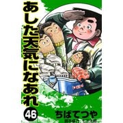 あした天気になあれ （46）（コルク） [電子書籍]