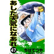 あした天気になあれ （47）（コルク） [電子書籍]