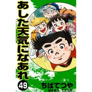 あした天気になあれ （49）（コルク） [電子書籍]